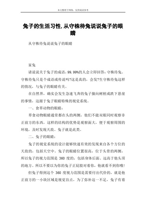兔子的生活习性,从守株待兔说说兔子的眼睛