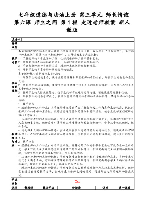 七年级道德与法治上册第三单元师长情谊第六课师生之间第1框走近老师教案新人教版