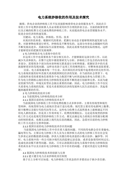 电力系统抄核收的作用及技术探究