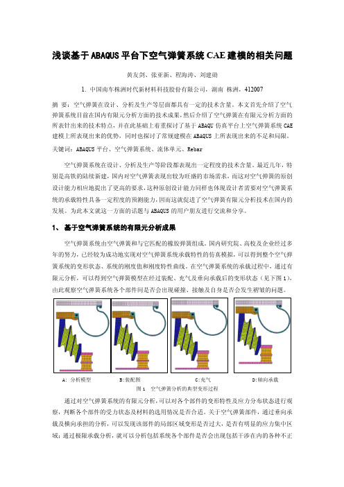 10-浅谈基于Abaqus平台下空气弹簧系统CAE建模的相关问题-黄友剑