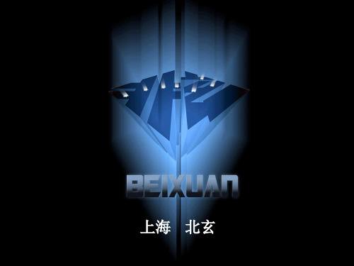 北玄