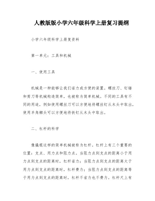 人教版版小学六年级科学上册复习提纲