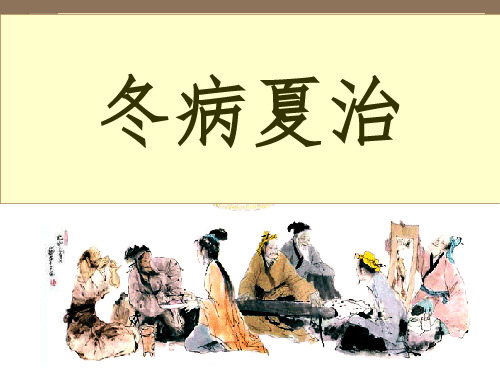 养生冬病夏治ppt课件