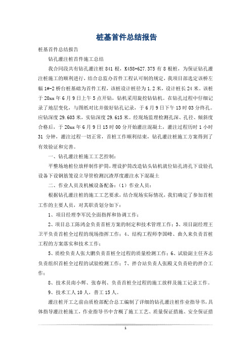 桩基首件总结报告