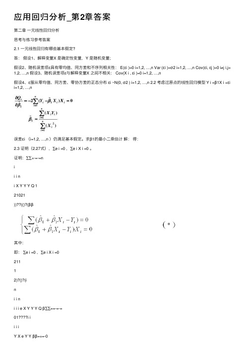 应用回归分析_第2章答案