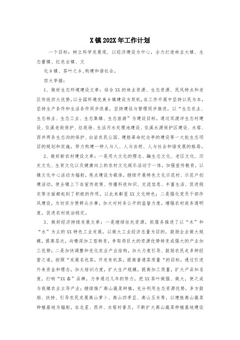 X镇202X年工作计划