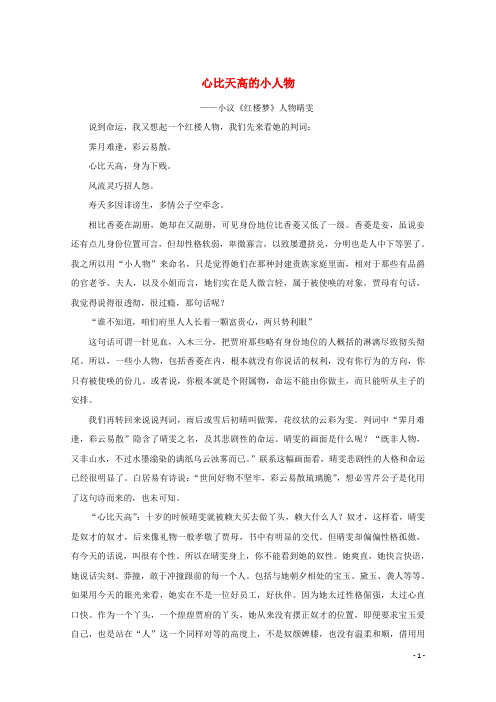 高中语文名著导读心比天高的小人物_小议红楼梦人物晴雯素材新人教版