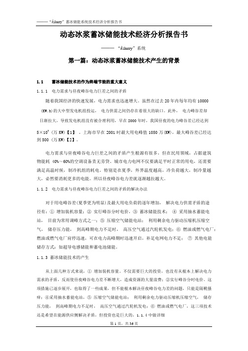 动态冰浆蓄冰储能技术经济分析报告书
