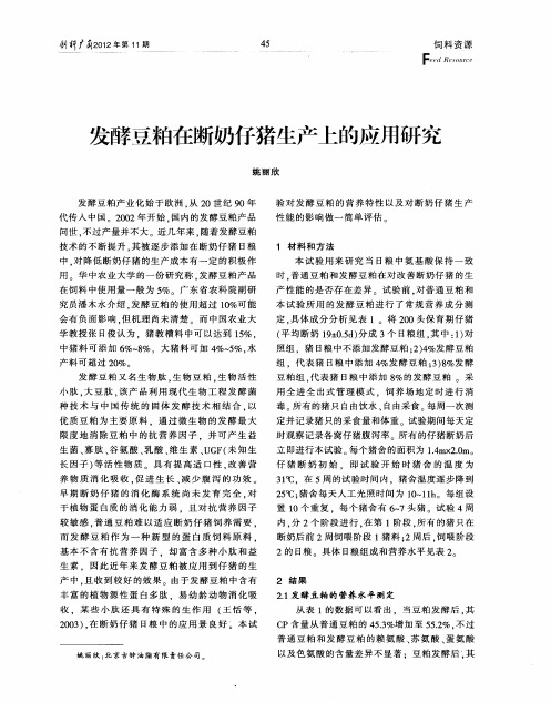 发酵豆粕在断奶仔猪生产上的应用研究