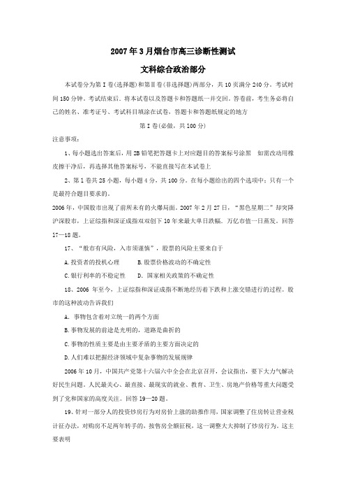 2007年3月烟台高三诊断性测试文科综合政治部分