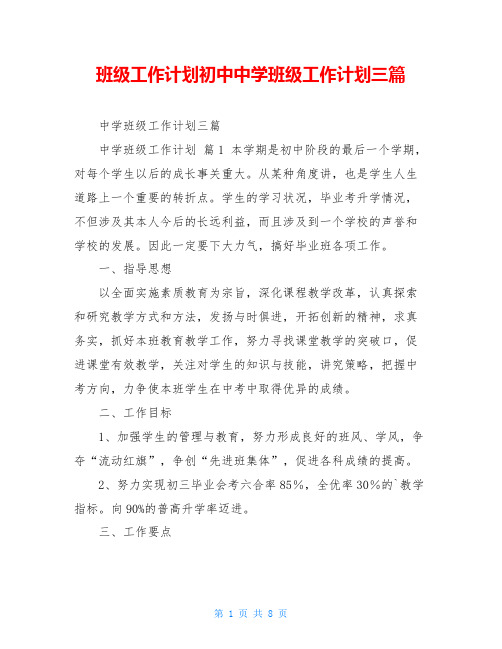 班级工作计划初中中学班级工作计划三篇