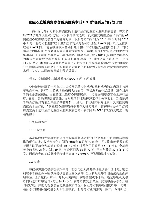 重症心脏瓣膜病患者瓣膜置换术后ICU护理要点的疗效评价