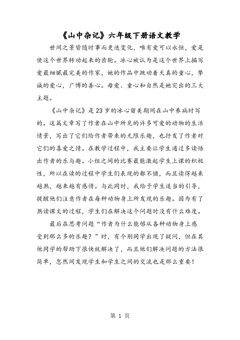 《山中杂记》六年级下册语文教学-文档资料
