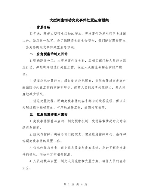 大型师生活动突发事件处置应急预案