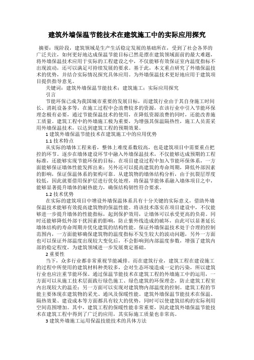 建筑外墙保温节能技术在建筑施工中的实际应用探究
