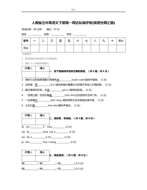 人教版五年级语文下册第一周达标测评卷(草原丝绸之路) (3)