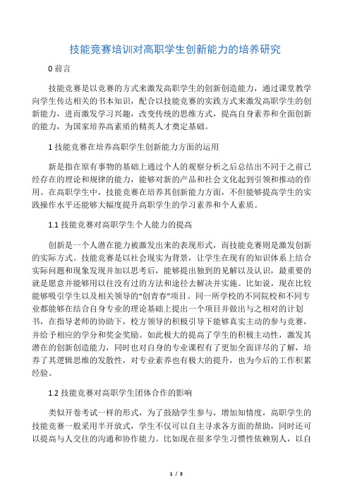 技能竞赛培训对高职学生创新能力的培养研究-精选文档