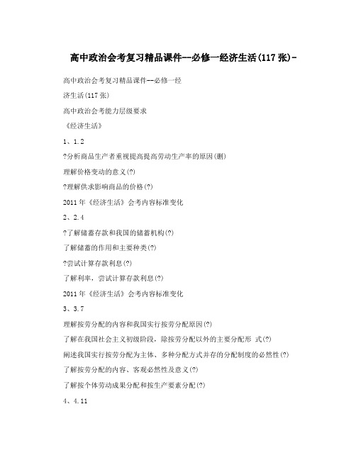 最新高中政治会考复习精品课件--必修一经济生活117张-优秀名师资料