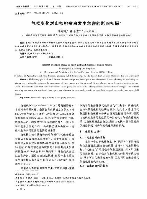 气候变化对山核桃病虫发生危害的影响初探