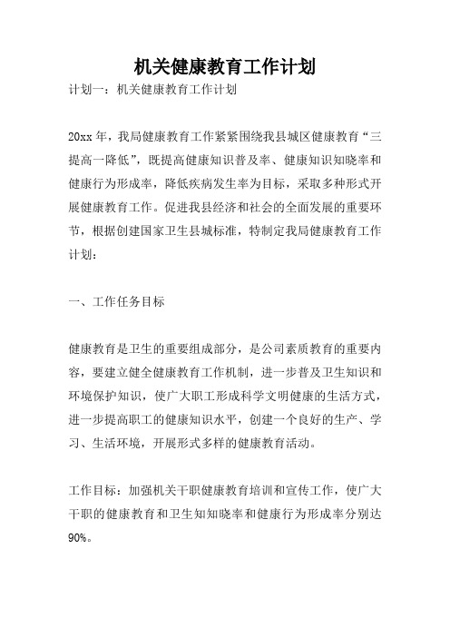 机关健康教育工作计划