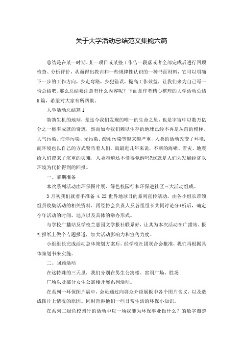 关于大学活动总结范文集锦六篇
