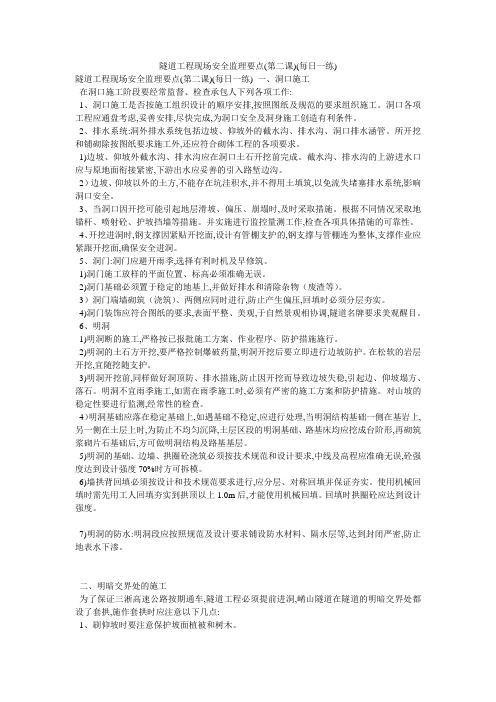 隧道工程现场安全监理要点(第二课)(每日一练)