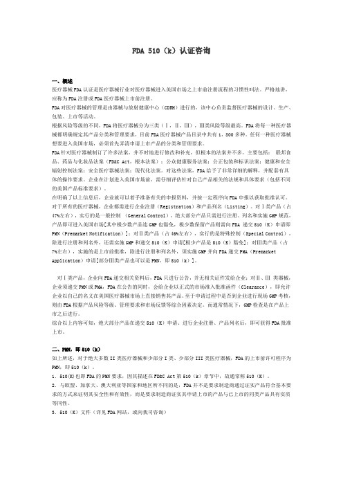 美国FDA510(k)认证和准入市场要求