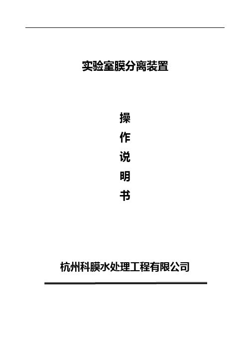 实验室膜分离设备操作说明书—杭州科膜