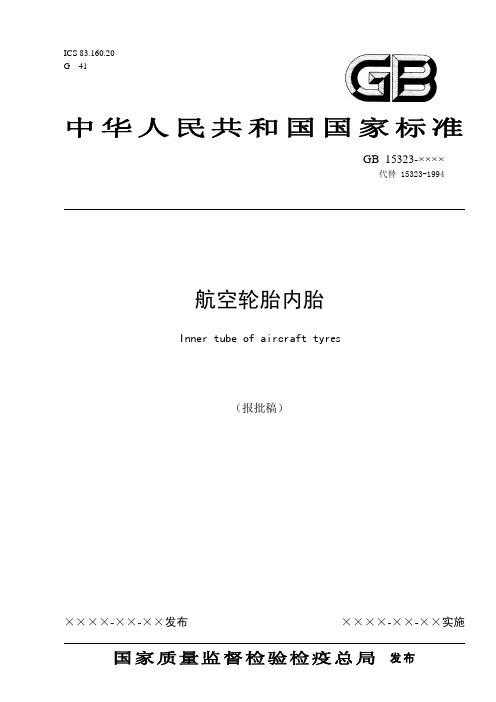 中华人民共和国国家标准航空轮胎内胎-Inmetro