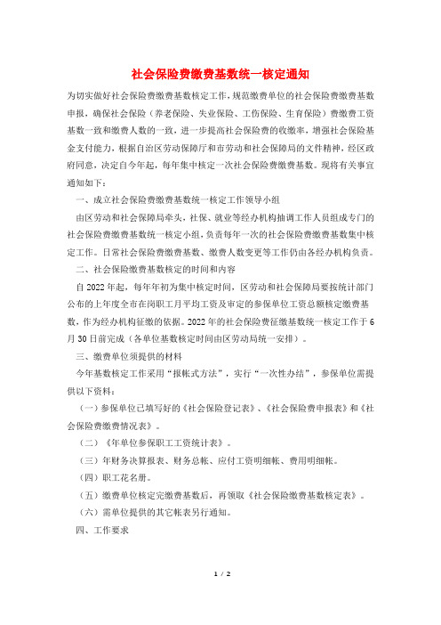 社会保险费缴费基数统一核定通知