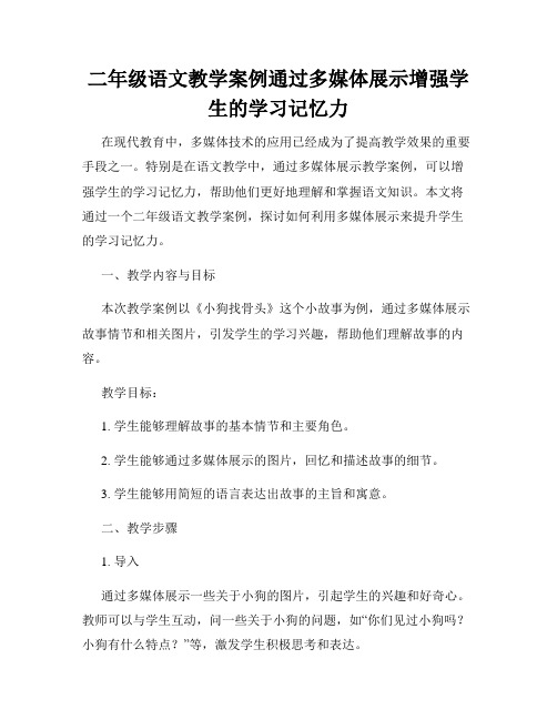 二年级语文教学案例通过多媒体展示增强学生的学习记忆力