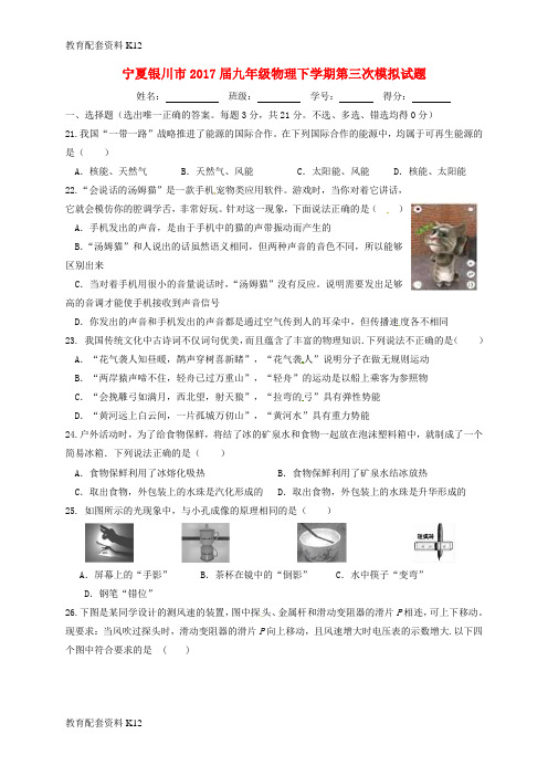 【配套K12】宁夏银川市2017届九年级物理下学期第三次模拟试题