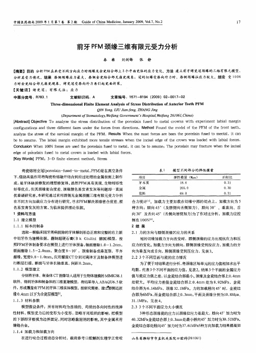 前牙PFM颈缘三维有限元受力分析