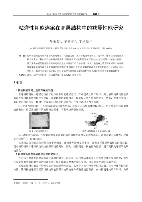 109-粘弹性耗能连梁在高层结构中的减震性能研究-吴宏磊