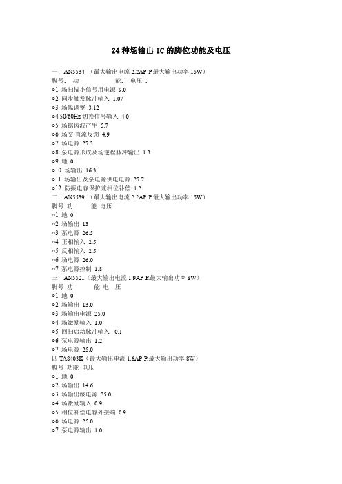 24种场输出IC的脚位功能及电压