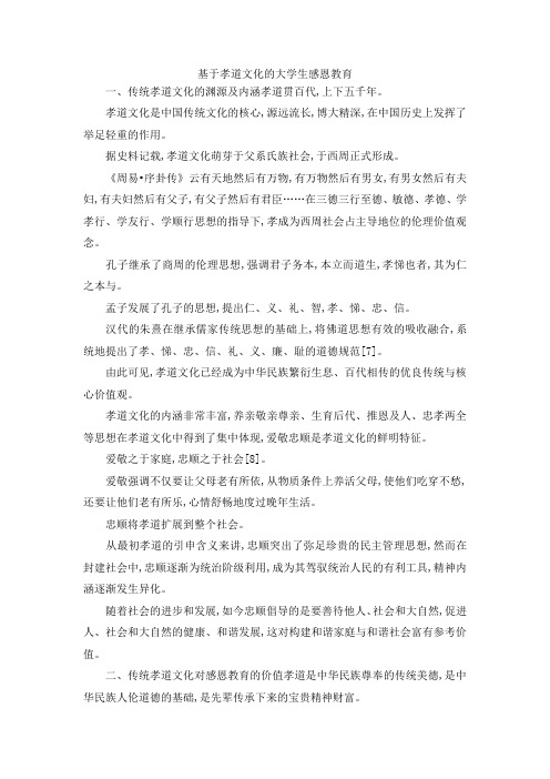 最新-基于孝道文化的大学生感恩教育 精品