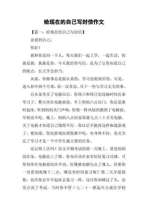 给现在的自己写封信作文