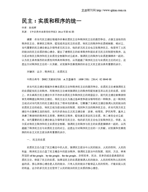 民主：实质和程序的统一
