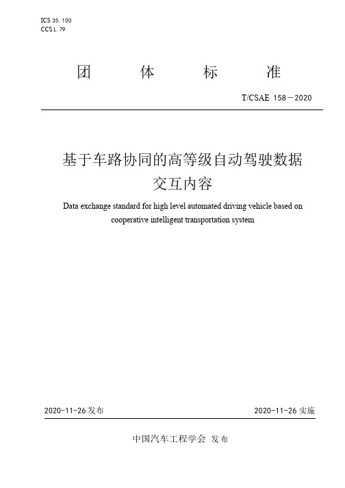 CSAE 158-2020 基于车路协同的高等级自动驾驶数据交互内容