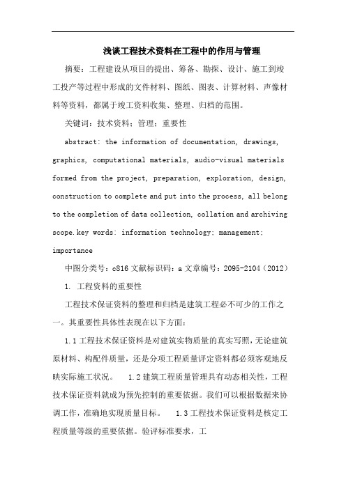 工程技术资料在工程中作用与管理论文