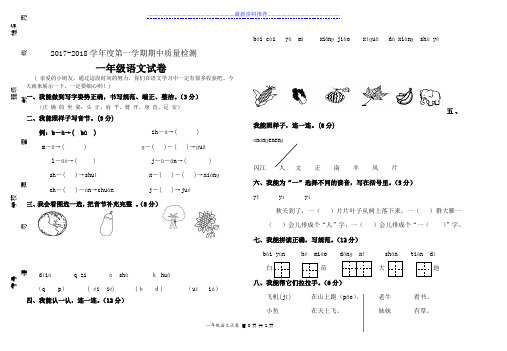2017-2018度第一学期期中质量检测一年级语文试卷及答案