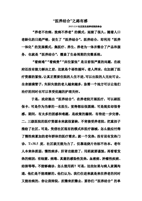 医养结合之路有感