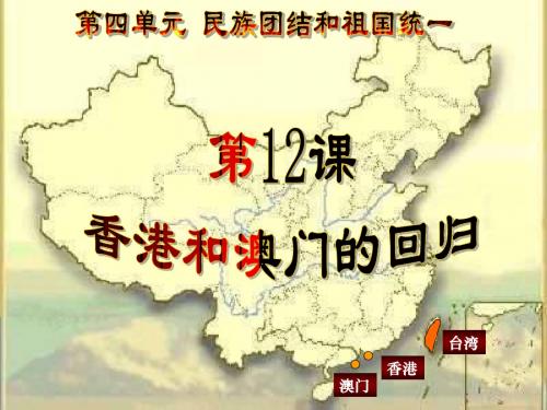 【初中历史】香港和澳门的回归PPT课件36