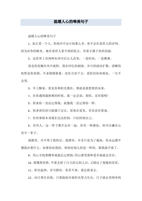 温暖人心的唯美句子