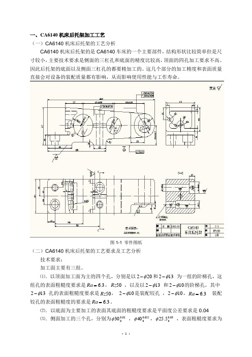 CA6140后托架加工工艺分析