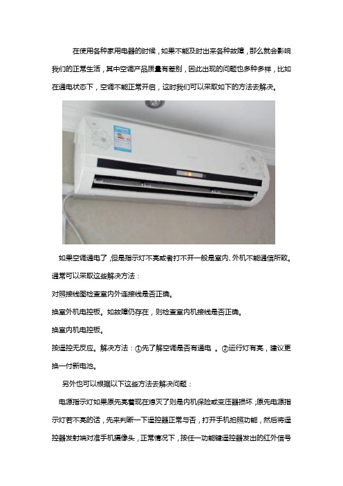 空调通电了,指示灯不亮,空调也打不开怎么办