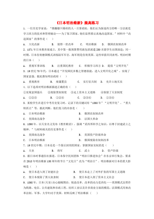 九年级历史上册第六单元资本主义制度的扩展和第二次工业革命第22课日本明治维新提高练习岳麓版