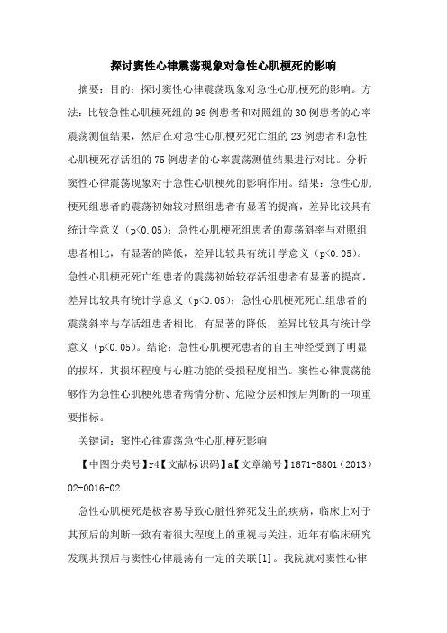 窦性心律震荡现象对急性心肌梗死的影响