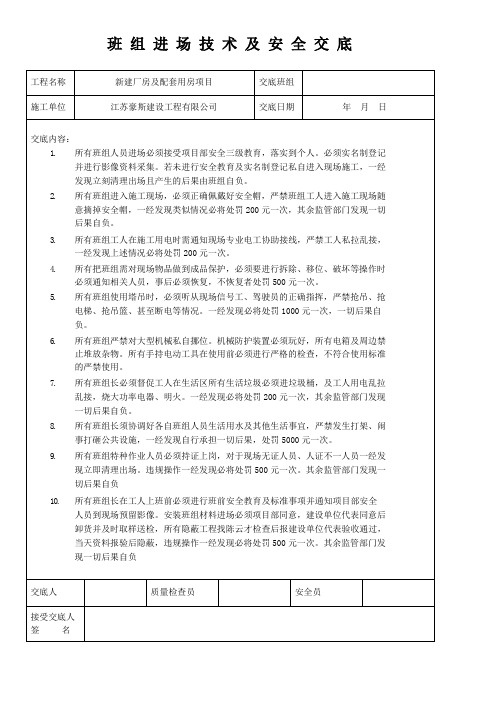 班 组 进 场 技 术 及 安 全 交 底
