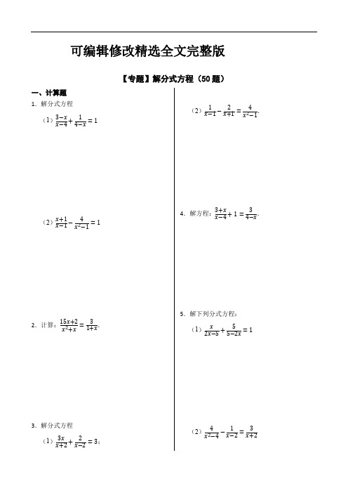 解分式方程50题八年级数学上册精选全文完整版